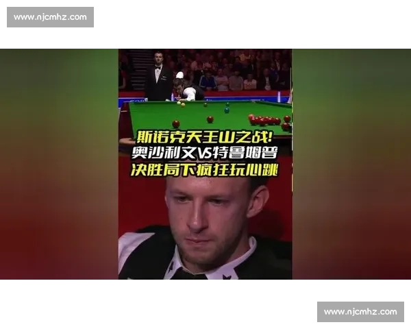 特姆鲁普与奥沙利文巅峰对决引爆斯诺克新时代谁能笑到最后